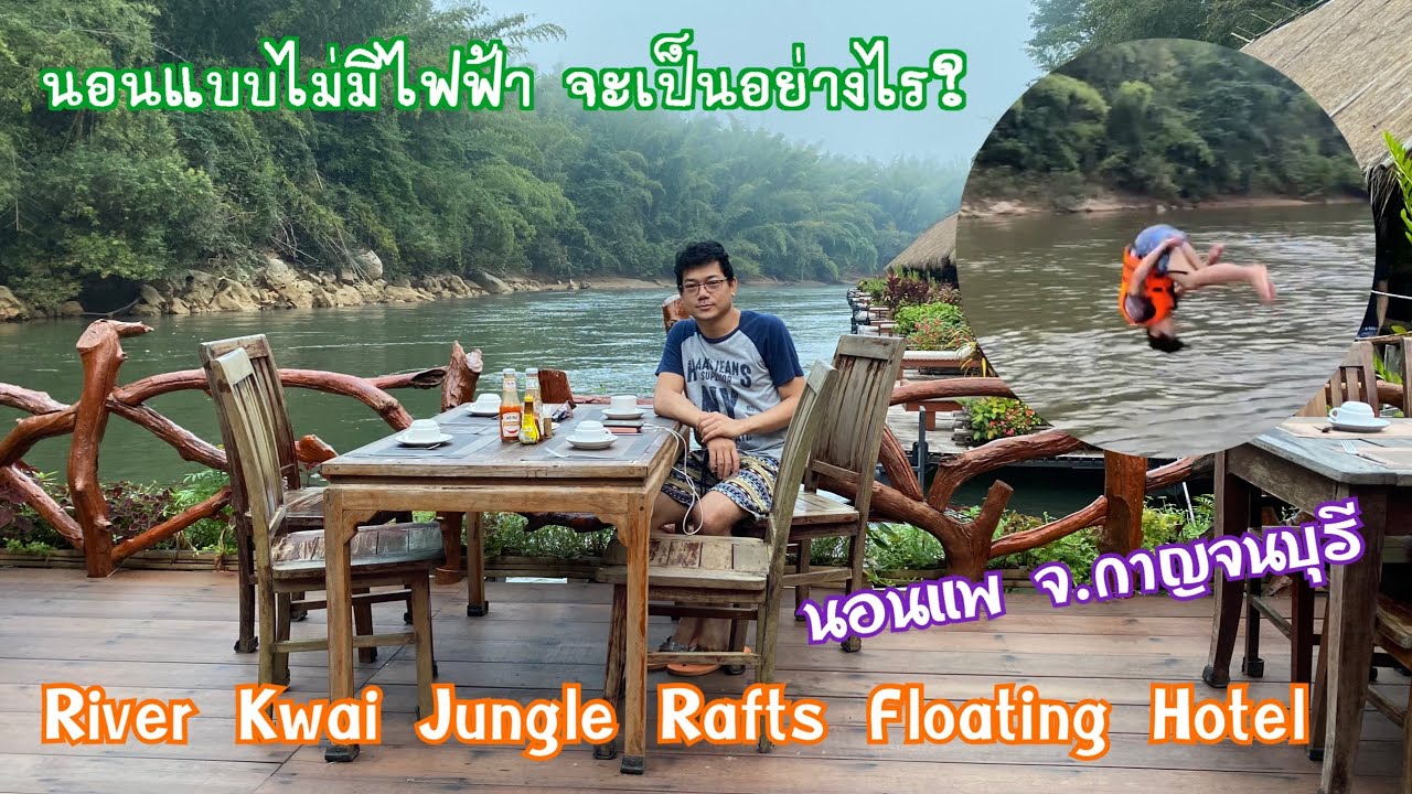 River Kwai Jungle Rafts Floating Hotel ที่พักเเพ ริเวอร์เเคว จังเกิ้ลราฟท์ กาญจนบุรี 12-13.12.2020