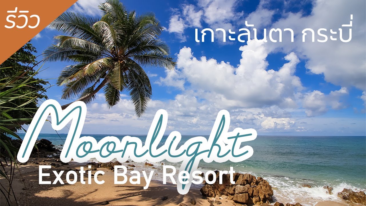 Moonlight Exotic Bay Resort เกาะลันตา กระบี่